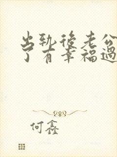 出轨后老公原谅了有幸福过下去的嘛