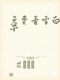 免费看雪白的奶子