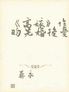 《高嫁》作者希昀先婚后爱追妻记