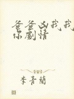 爸爸凶我我也爱你剧情