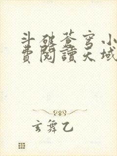 斗破苍穹小说免费阅读天域小说网