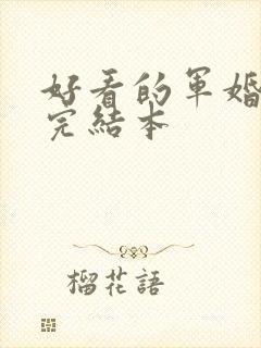 好看的军婚小说完结本