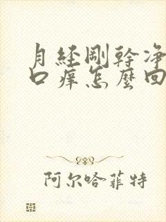 月经刚干净阴道口痒怎么回事