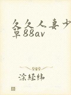 久久人妻少妇嫩草88av