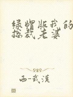 绿帽版我的美女总裁老婆