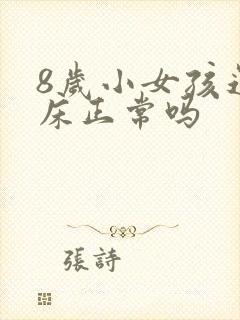 8岁小女孩还尿床正常吗