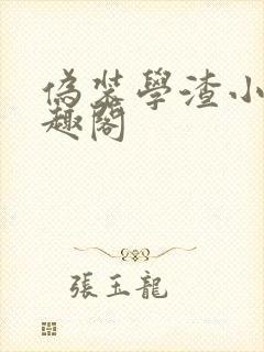 伪装学渣小说笔趣阁