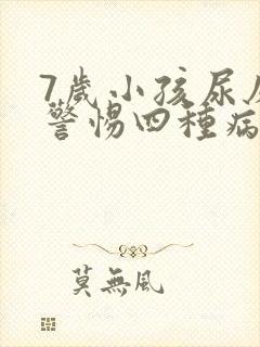 7岁小孩尿床要警惕四种病