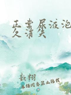 正常尿液泡沫多久消失