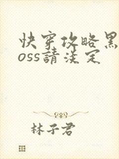 快穿攻略黑化boss请淡定