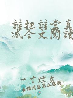 谁把谁当真无删减全文阅读