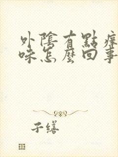 外阴有点痒有臭味怎么回事