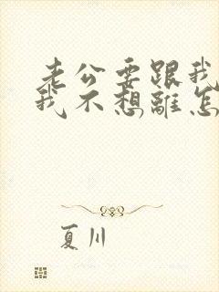 老公要跟我离婚我不想离怎么办