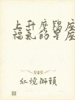 上升摩羯座最没福气的星座