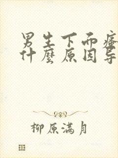 男生下面瘙痒是什么原因导致的