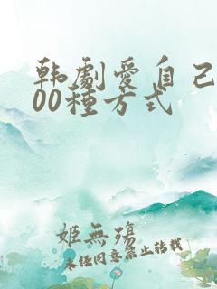 韩剧爱自己的100种方式