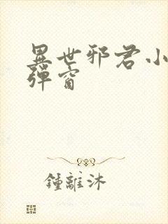 异世邪君小说无弹窗