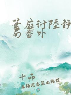 萧庭衍陆静婉结局番外