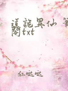道诡异仙 笔趣阁txt