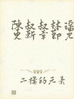 陈叔叔林瑶刚刚更新章节免费阅读