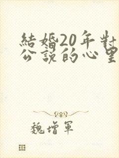 结婚20年对老公说的心里话