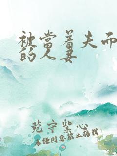 被当着夫面侵犯的人妻