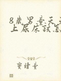 8岁男童天天晚上尿床该怎么办