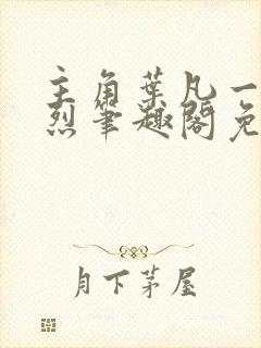 主角叶凡一门忠烈笔趣阁免费阅读