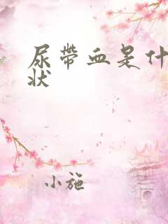 尿带血是什么症状