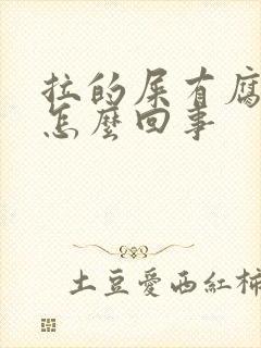 拉的屎有腐臭味怎么回事