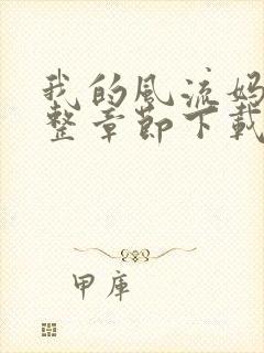 我的风流妈妈完整章节下载