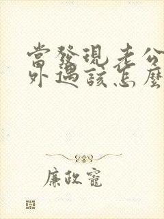 当发现老公有了外遇该怎么办