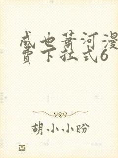 成也萧河漫画免费下拉式6