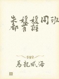 朱媛媛同班同学都有谁