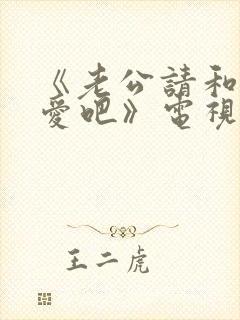 《老公请和我恋爱吧》电视剧