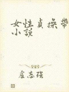 女性贞操带调教小说
