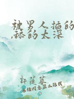 被男人插的太爽,舔的太深