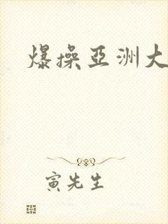 爆操亚洲大黑逼