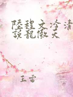 陆程文冷清秋小说龙傲天
