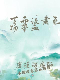 下面流黄色分泌物带血