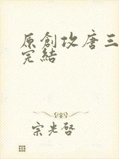 原创攻唐三cp完结