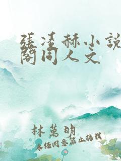 张凌赫小说笔趣阁同人文