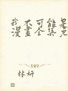 我不可能是剑神漫画全集免费下拉式阅读