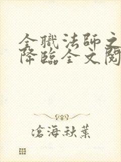 全职法师之欲魔降临全文阅读