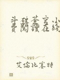 斗破苍穹小说免费阅读在线全集