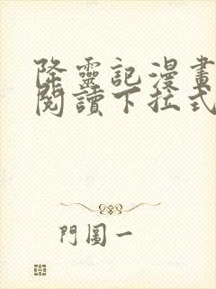 降灵记漫画免费阅读下拉式六漫画