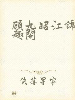 顾九昭江锦禾笔趣阁