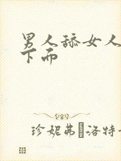 男人舔女人阴部下面