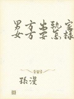 男方出轨家暴,女方要怎样起诉离婚