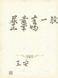 尿黄有一股味道正常吗